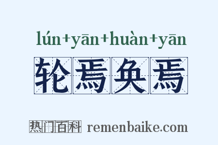 轮焉奂焉是什么意思的图片